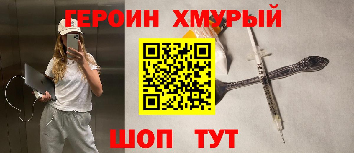 Героин хмурый Татарск